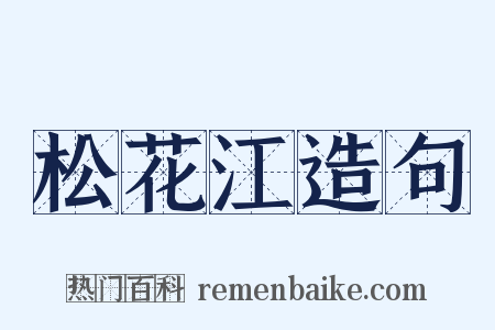 松花江造句是什么意思的图片